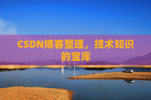 CSDN博客整理，技术知识的宝库