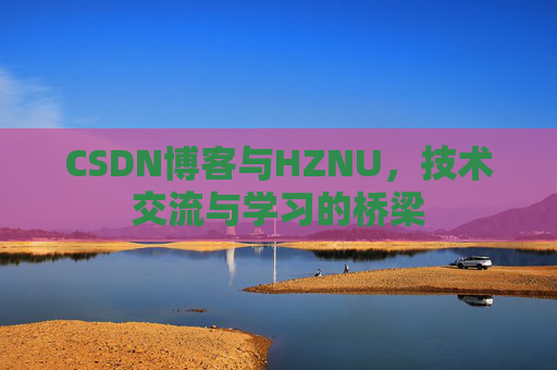 CSDN博客与HZNU，技术交流与学习的桥梁